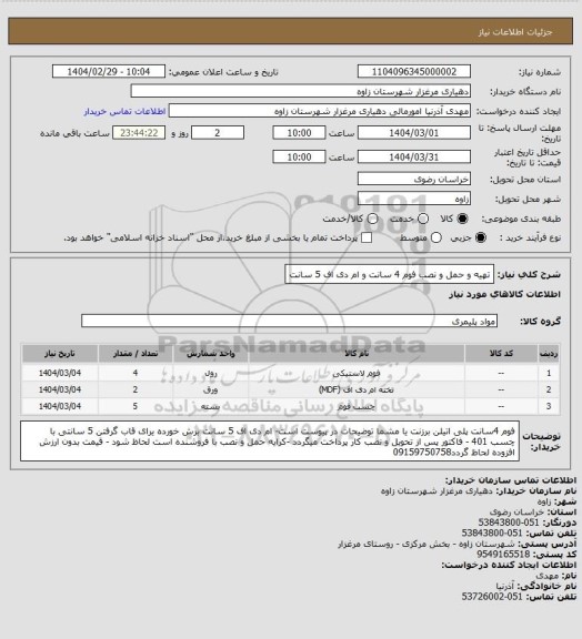 استعلام تهیه و حمل و نصب فوم 4 سانت  و ام دی اف 5 سانت