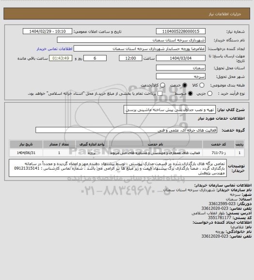 استعلام تهیه و نصب جداول بتنی پیش ساخته ماشینی پرسی