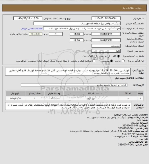 استعلام کولر اسپیلت 60، 30، 24 و 18 هزار بهمراه استند دیواری و 4پایه، لوله مسی، کابل افشان و محافظ کولر تک فاز و 3فاز
(مطابق مشخصات فنی، تعداد و اسناد پیوست)
