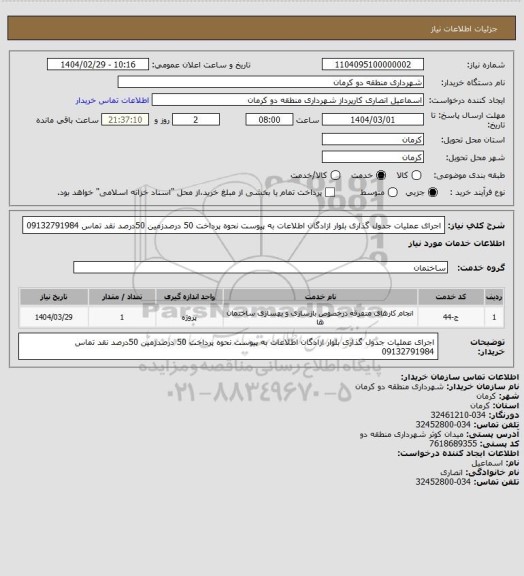 استعلام اجرای عملیات جدول گذاری بلوار ازادگان اطلاعات به پیوست نحوه پرداخت 50 درصدزمین 50درصد نقد تماس 09132791984