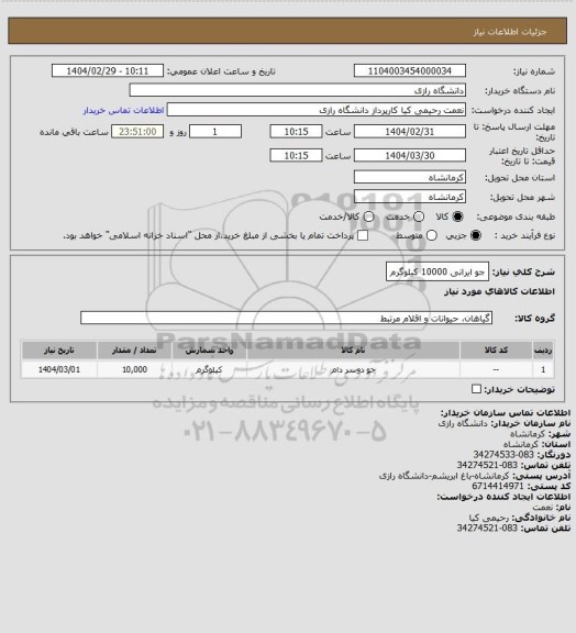 استعلام جو ایرانی 10000 کیلوگرم
