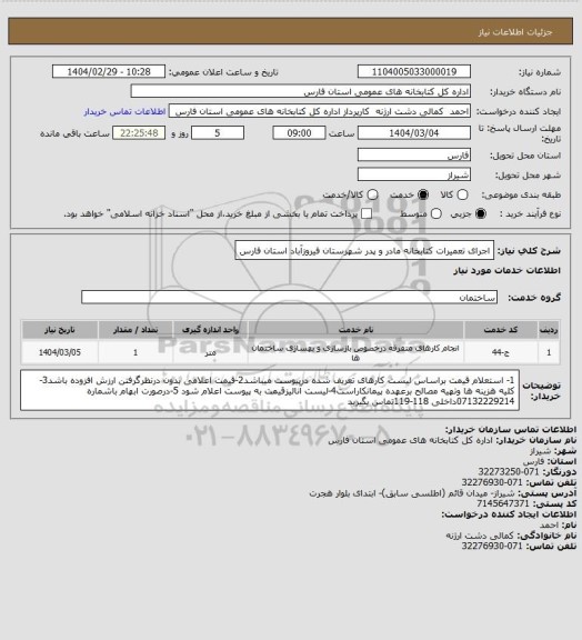 استعلام اجرای تعمیرات کتابخانه مادر و پدر شهرستان فیروزآباد استان فارس