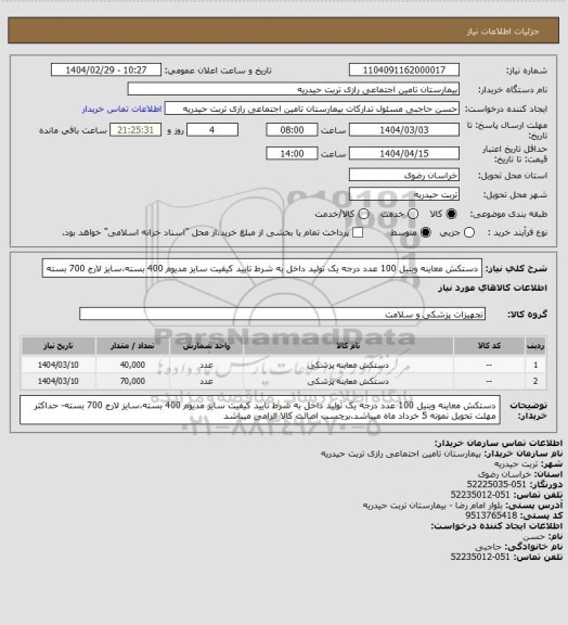 استعلام دستکش معاینه وینیل 100 عدد درجه یک تولید داخل به شرط تایید کیفیت سایز مدیوم 400 بسته،سایز لارج 700 بسته