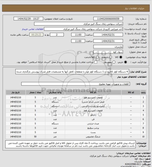 استعلام 4 دستگاه کولر کامیون و 1 دستگاه کولر لودر با متعلقات کامل آنها به مشخصات فایل مدرک پیوستی بارگذاری شده