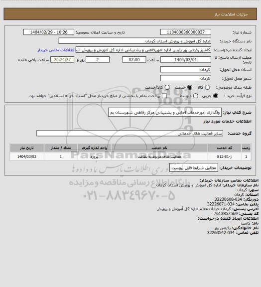 استعلام واگذاری امورخدمات اجایی و پشتیبانی مرکز رفاهی شهرستان بم