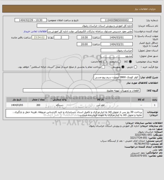 استعلام کولر کوچک 2800 موتوژن سیم پیچ مسی
