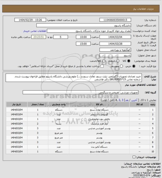 استعلام خرید تعدادی تجهیزات (گونیامتر، تیلت سنج، تعادل سنج و ...) علوم ورزشی دانشگاه یاسوج مطابق فراخوان پیوست شده. شماره تماس 09176835715 دکتر هاشمی
