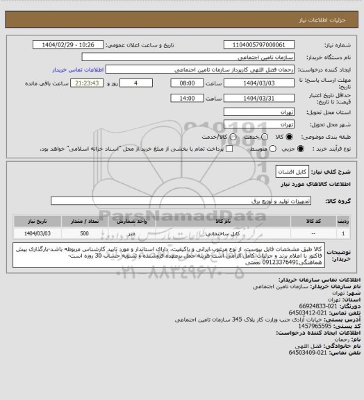 استعلام کابل افشان