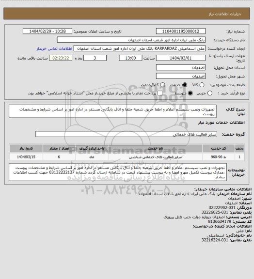 استعلام تجهیزات ونصب سیستم اعلام و اطفا حریق شعبه جلفا و اتاق بایگانی مستقر در اداره امور بر اساس شرایط و مشخصات پیوست