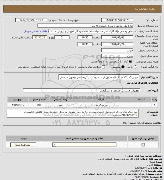 استعلام میز پینگ پنگ ام دی اف مطابق لیست پیوست باکرایه حمل وتحویل در محل
