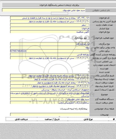 مناقصه, فعالیتهای بهره برداری و نگهداری از تاسیسات آب شرب امور آب و فاضلاب شهرستان بردسکن