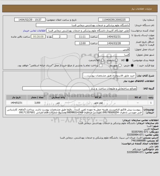 استعلام خرید عایق الاستومری طبق مشخصات پیوست....