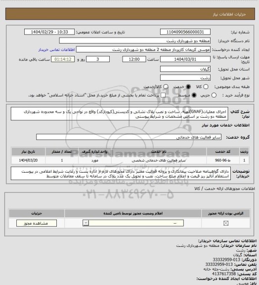 استعلام اجرای عملیات(GNAF)تهیه، ساخت و نصب پلاک نشانی و کدپستی(کیودارکد) واقع در نواحی یک و سه محدوده شهرداری منطقه دو رشت بر اساس مشخصات و شرایط پیوستی