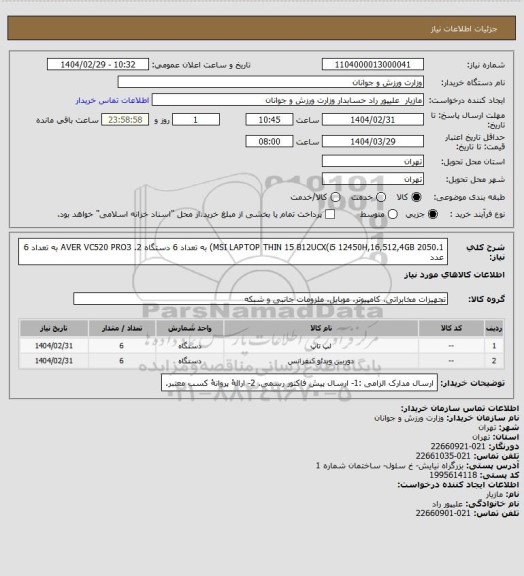 استعلام 1.MSI LAPTOP THIN 15 B12UCX(i5 12450H,16,512,4GB 2050)   به تعداد 6 دستگاه
2. AVER VC520 PRO3      به تعداد 6 عدد