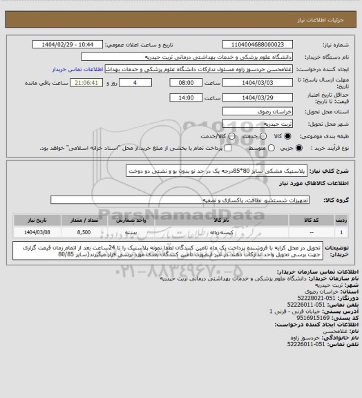 استعلام پلاستیک مشکی سایز 80*85درجه یک  در حد نو بدون بو و نشتی  دو دوخت