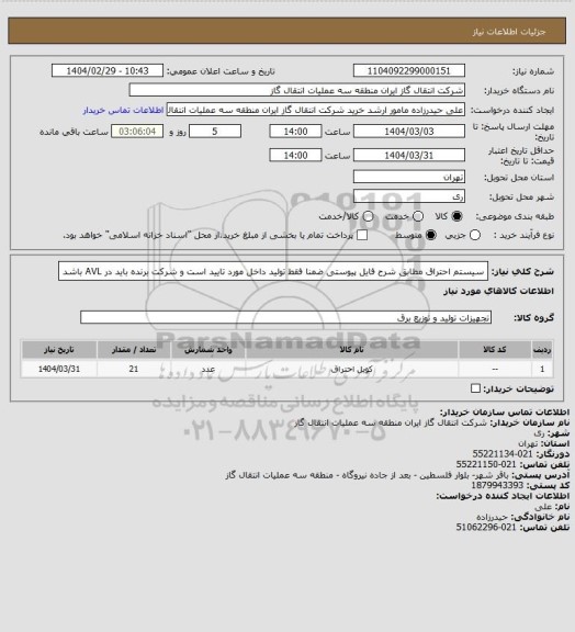 استعلام سیستم احتراق مطابق شرح فایل پیوستی ضمنا فقط تولید داخل مورد تایید است و شرکت برنده باید در AVL باشد