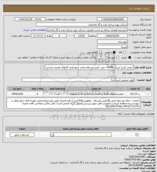 استعلام تعمیر کنترلر لرزش VC920 جهت کمپرسور های واحد جمع آوری گازهای همراه رامشیر