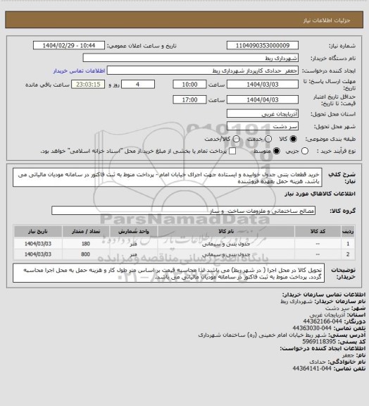 استعلام خرید قطعات بتنی  جدول خوابیده و ایستاده جهت اجرای خیابان امام  - پرداخت منوط به ثبت فاکتور در سامانه مودیان مالیاتی می باشد. هزینه حمل بعهده فروشنده