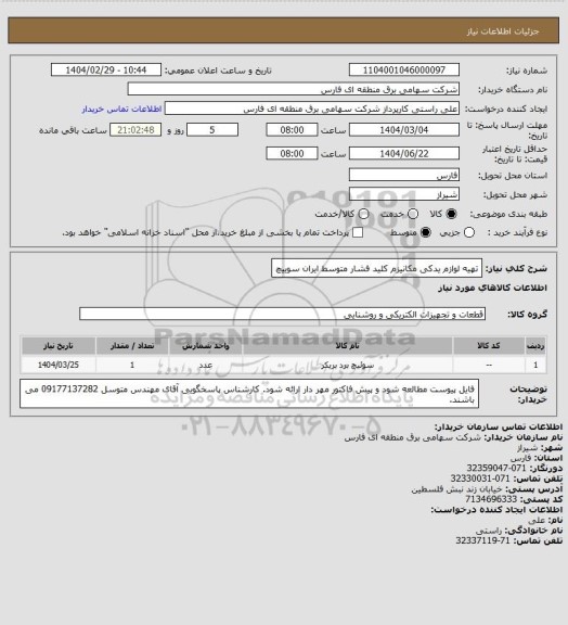 استعلام تهیه لوازم یدکی مکانیزم کلید فشار متوسط ایران سوییچ