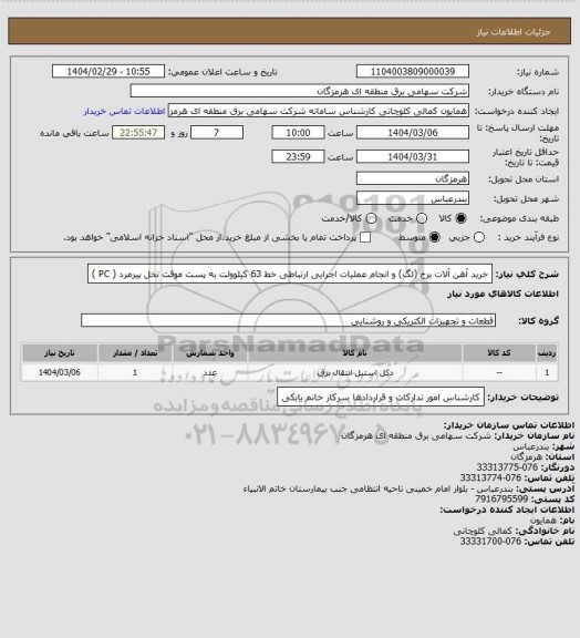 استعلام خرید آهن آلات برج (لگ) و انجام عملیات اجرایی ارتباطی خط 63 کیلوولت به پست موقت نخل پیرمرد ( PC )