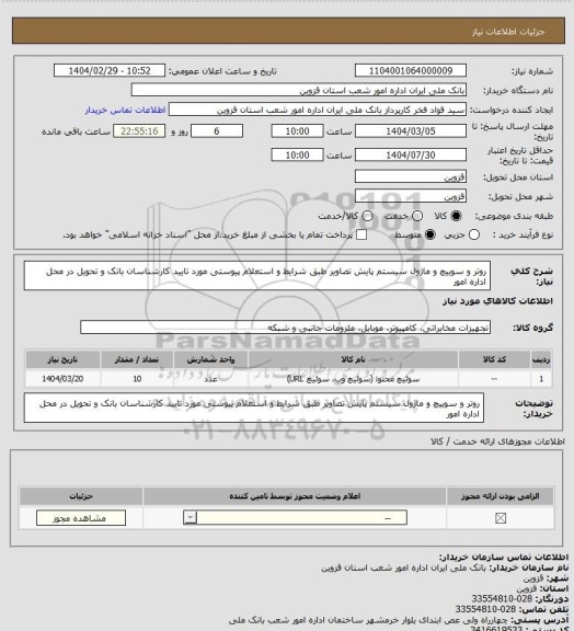 استعلام روتر و سوییچ و ماژول سیستم پایش تصاویر طبق شرایط و استعلام پیوستی مورد تایید کارشناسان بانک و تحویل در محل اداره امور
