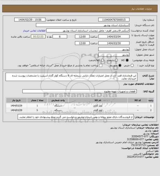 استعلام این فرمانداری قصد دارد از محل اعتبارات تملک دارایی سرمایه ای 6 دستگاه کولر گازی اسپلیت با مشخصات پیوست شده خریداری نماید.