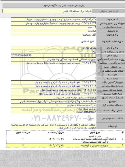 مناقصه, خدمات حفاظت و نگهداری از تاسیسات و اماکن شرکت برق منطقه ای فارس