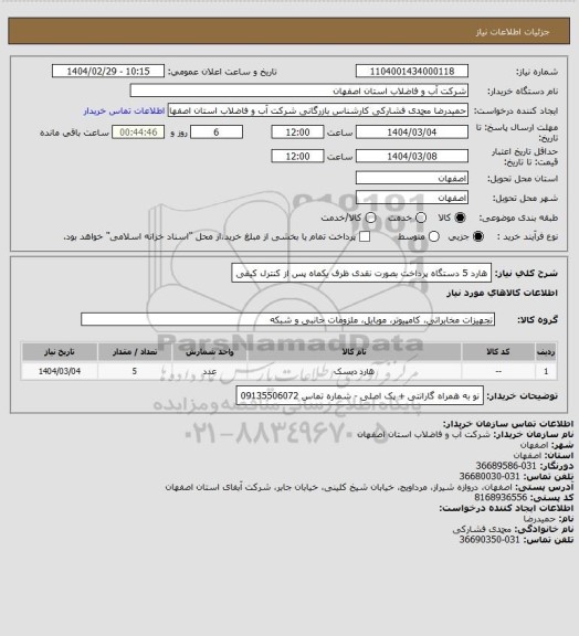 استعلام هارد 5 دستگاه پرداخت بصورت نقدی ظرف یکماه پس از کنترل کیفی