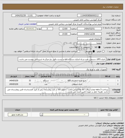 استعلام باتری UPS، دستمزد نصب و راه اندازی دستگاه ups و لیست دقیق نیاز مرکز به شرح فایل پیوست می باشد.