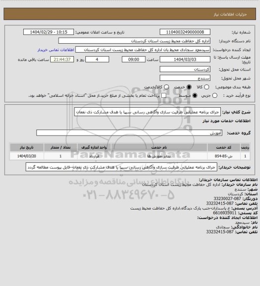 استعلام جرای برنامه عملیاتی ظرفیت سازی وآگاهی رسانی سیپا یا هدف مشارکت ذی نفعان