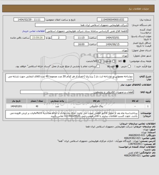 استعلام دوشاخه معمولی و دوشاخه ارت دار  ( برند پایا )-تعداد:از هر کدام 20 عدد مجموعا 40 عدد-کالای انتخابی جهت تشابه می باشد.