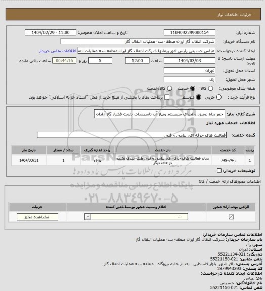 استعلام حفر چاه عمیق و اجرای سیستم پمپاژ آب تاسیسات تقویت فشار گاز آرادان