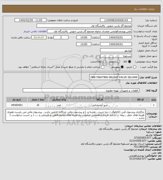 استعلام FIRE FIGHTING DELUGE VALVE   SILVANI