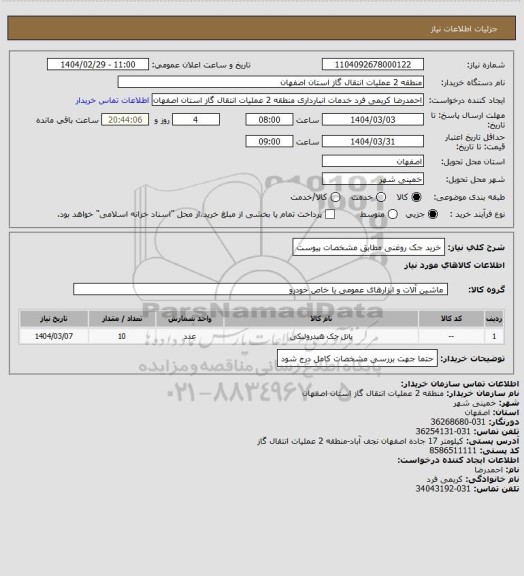 استعلام خرید جک روغنی مطابق مشخصات پیوست