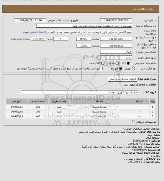 استعلام لارنژیال ماسک در 3 سایز