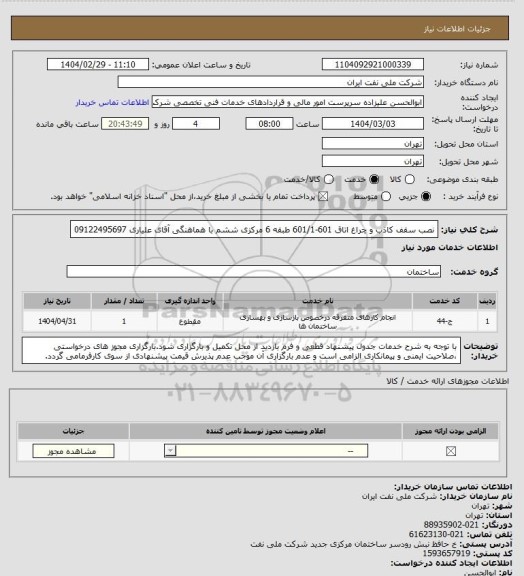 استعلام نصب سقف کاذب و چراغ اتاق 601-601/1 طبقه 6 مرکزی ششم با هماهنگی آقای علیاری 09122495697
