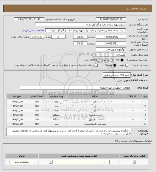 استعلام خرید 750 عدد فن و بلوور