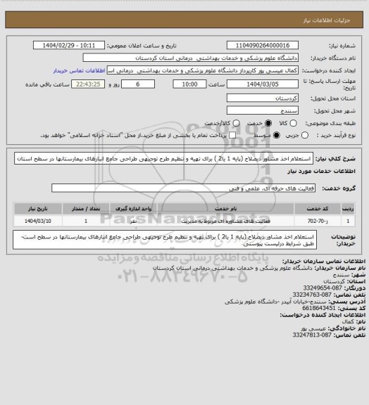 استعلام استعلام اخذ مشاور ذیصلاح (پایه 1 یا2 ) برای تهیه و تنظیم طرح توجیهی طراحی جامع انبارهای بیمارستانها در سطح استان