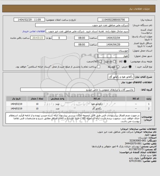 استعلام رگلاتور هوا و رگلاتور گاز