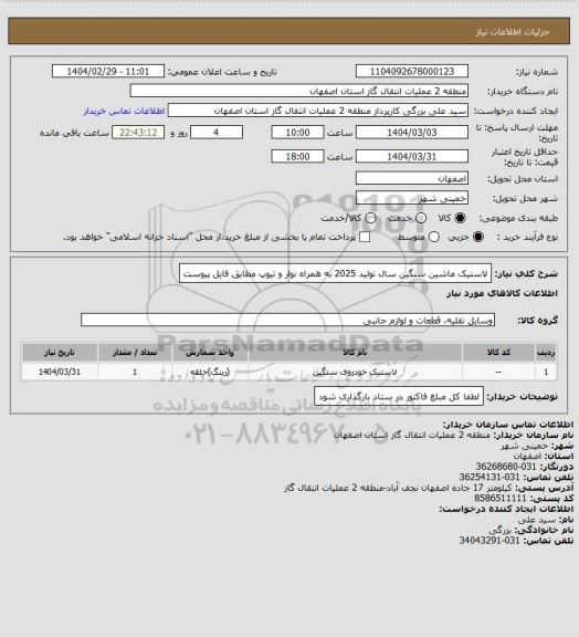 استعلام لاستیک ماشین سنگین  سال تولید 2025  به همراه نوار و تیوپ  مطابق فایل پیوست