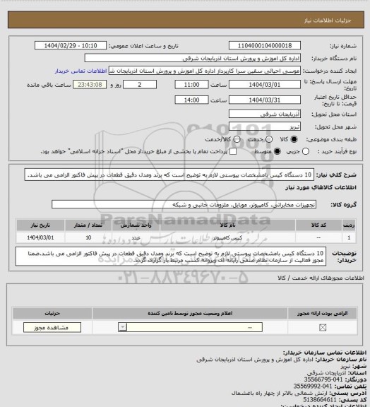 استعلام 10 دستگاه کیس بامشخصات پیوستی لازم به توضیح است که برند ومدل دقیق قطعات در پیش فاکتور الزامی می باشد.