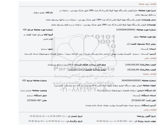 مزایده، فروش یکدستگاه تویوتا کرولا ایکس.ال.آی مدل 1994 طبق مدارک پیوستی - سازمان در رد و قبول پیشنهاد مختار