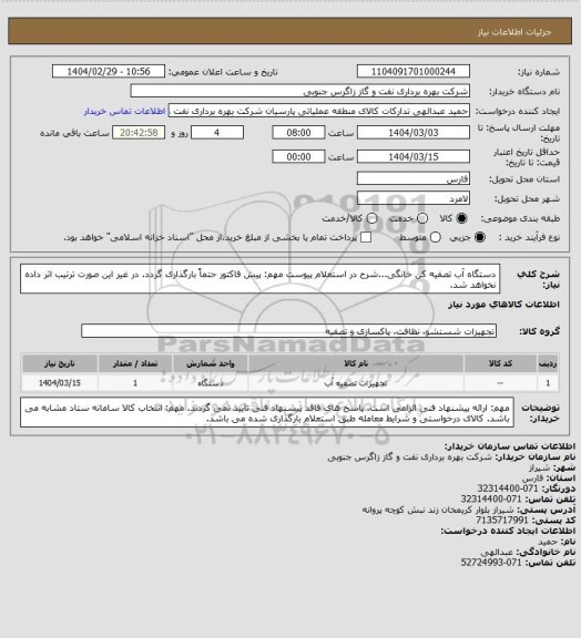 استعلام دستگاه آب تصفیه کن خانگی...شرح در استعلام پیوست
مهم: پیش فاکتور حتماً بارگذاری گردد. در غیر این صورت ترتیب اثر داده نخواهد شد.