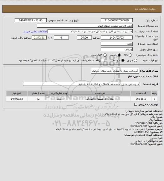 استعلام آبرسانی سیار به عشایر شهرستان چرداول