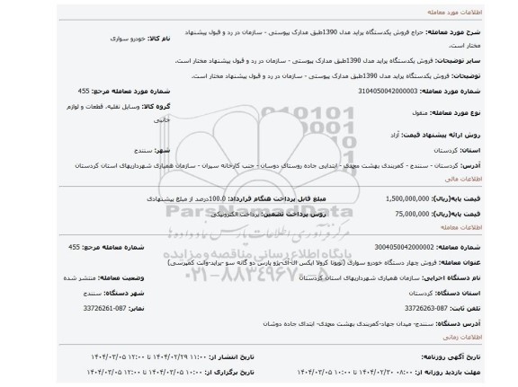 مزایده، فروش یکدستگاه پراید مدل 1390طبق مدارک پیوستی - سازمان در رد و قبول پیشنهاد مختار است.