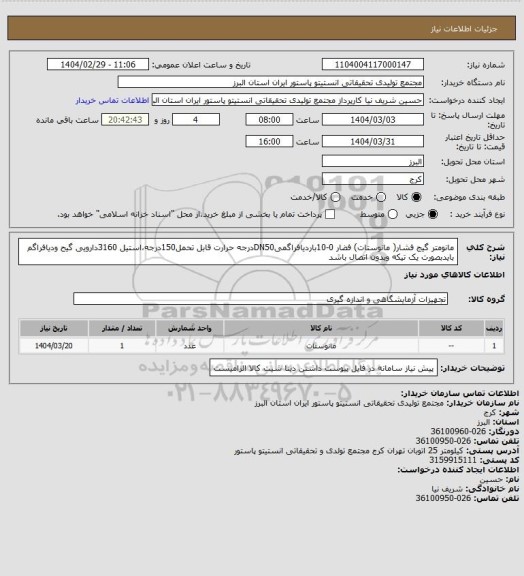 استعلام مانومتر گیج فشار( مانوستات) فضار 0-10باردیافراگمیDN50درجه حرارت قابل تحمل150درجه،استیل 3160دارویی
گیح ودیافراگم بایدبصورت یک تیکه وبدون اتصال باشد