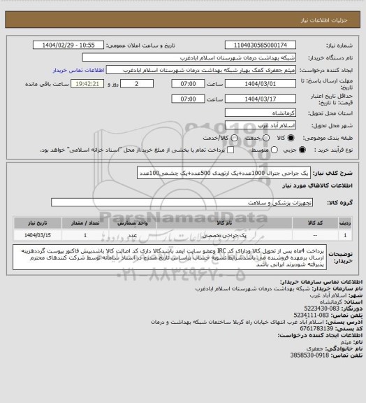 استعلام پک جراحی جنرال 1000عدد+پک ارتوپدی 500عدد+پک چشمی100عدد