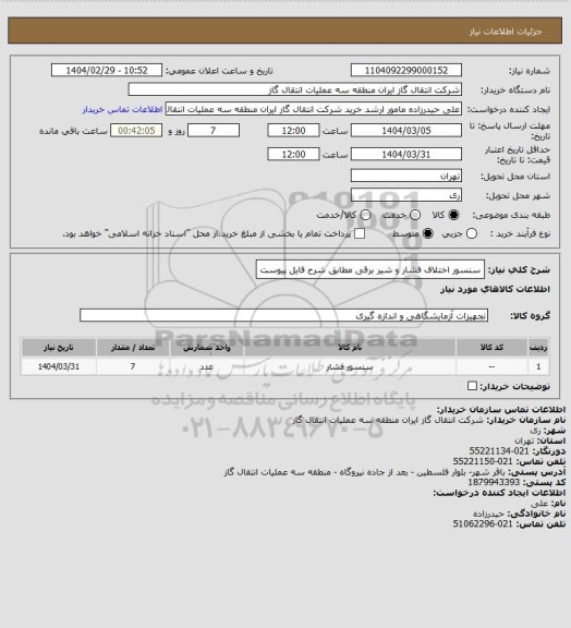 استعلام سنسور اختلاف فشار و شیر برقی مطابق شرح فایل پیوست