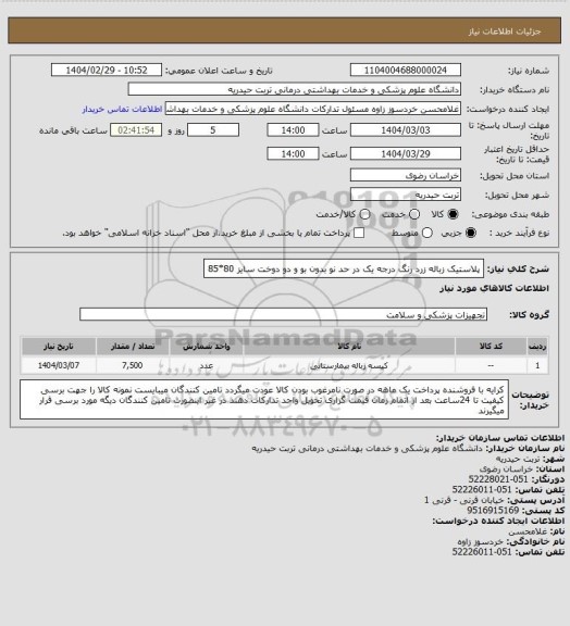 استعلام پلاستیک زباله زرد رنگ درجه یک  در حد نو بدون بو و دو دوخت  سایز 80*85