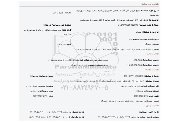 مزایده، فروش آهن آلات اسقاطی خط پردازش قدیم سایت بازیافت شهرداری بندرعباس